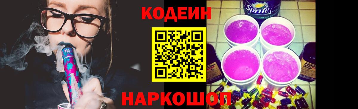 Кодеин напиток Lean (лин)  Кодеиновый сироп Lean Purple Drank  Кондопога  Вход с VPN 